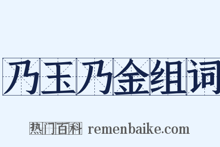 乃玉乃金组词是什么意思的图片